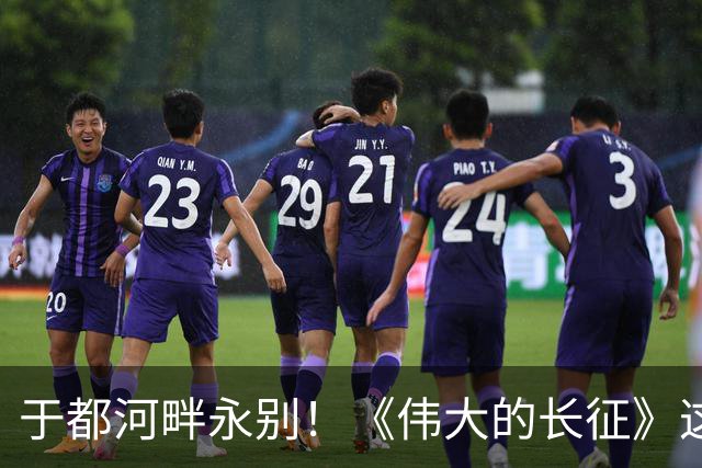 于都河畔永别！《伟大的长征》这段戏份，看一遍心头一沉！