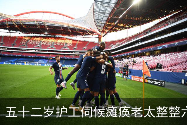 五十二岁护工伺候瘫痪老太整整六年，老太走前把存折悄悄塞他手心