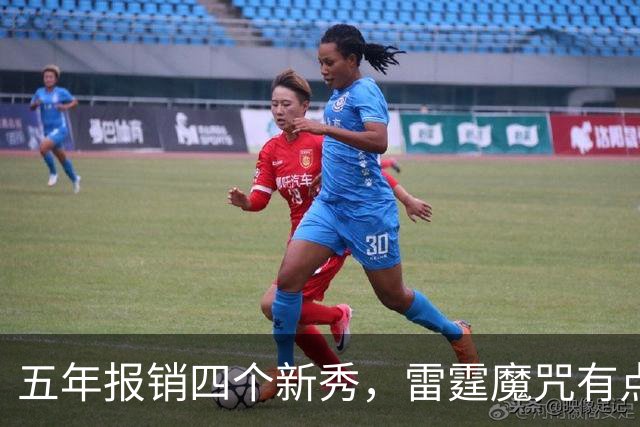 五年报销四个新秀，雷霆魔咒有点离谱了