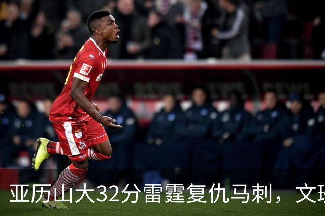 亚历山大32分雷霆复仇马刺，文班12分遭遇车轮大战碾压