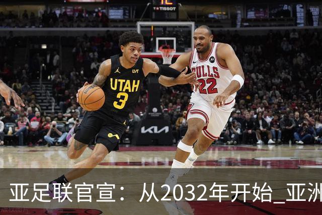 亚足联官宣：从2032年开始 亚洲杯由奇数年改为偶数年举办