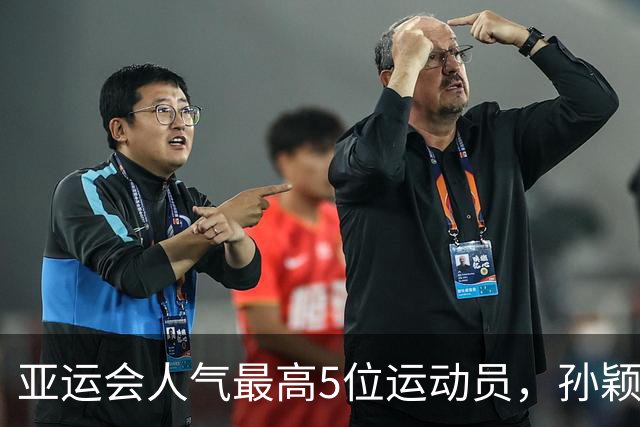 亚运会人气最高5位运动员，孙颖莎第2，张雨霏第4，第一无可争议