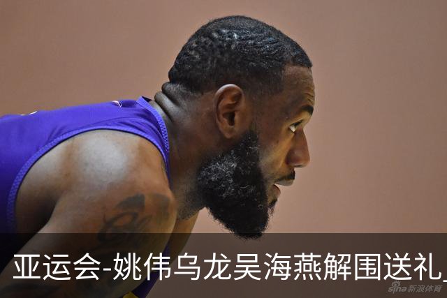 亚运会-姚伟乌龙吴海燕解围送礼 中国女足0-2朝鲜无缘决赛