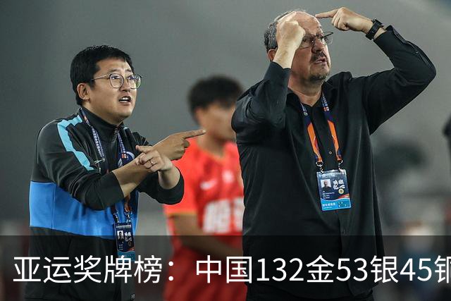 亚运奖牌榜：中国132金53银45铜双榜第一 比日本多91金断层领先