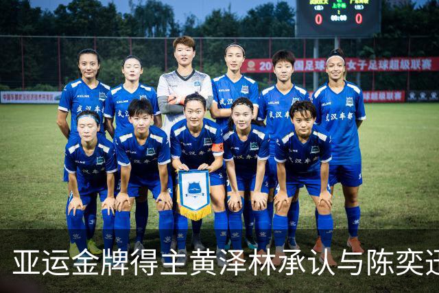 亚运金牌得主黄泽林承认与陈奕迅女儿分手：未来要专心打球