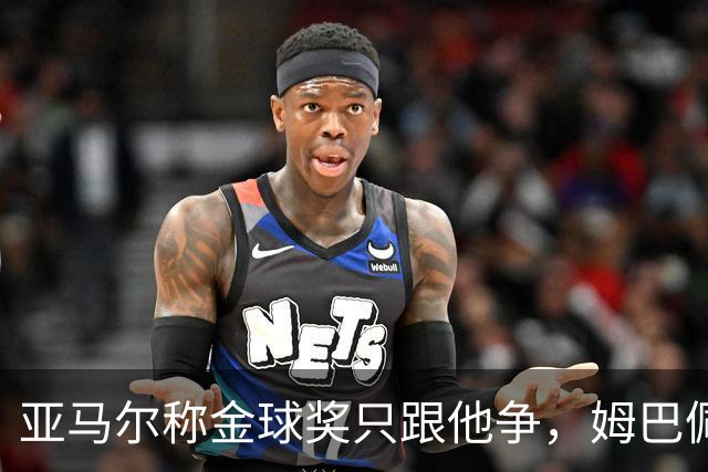 亚马尔称金球奖只跟他争，姆巴佩回应亮了