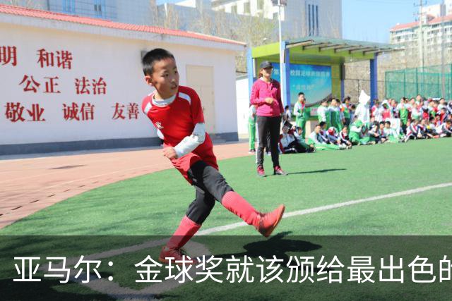 亚马尔：金球奖就该颁给最出色的球员，而不是欧冠冠军或者金靴