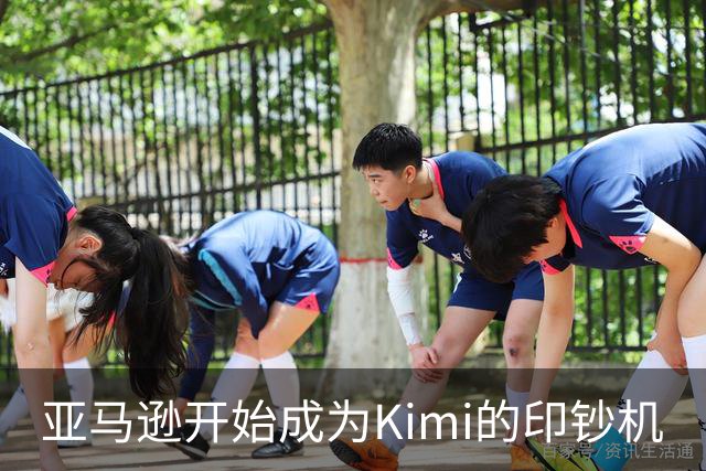 亚马逊开始成为Kimi的印钞机
