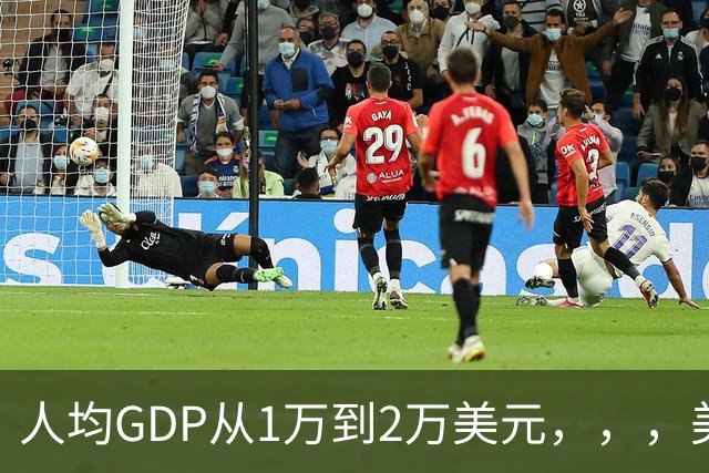 人均GDP从1万到2万美元，，，美国曾用9年，，，日本用了6年，，，中国要多久？