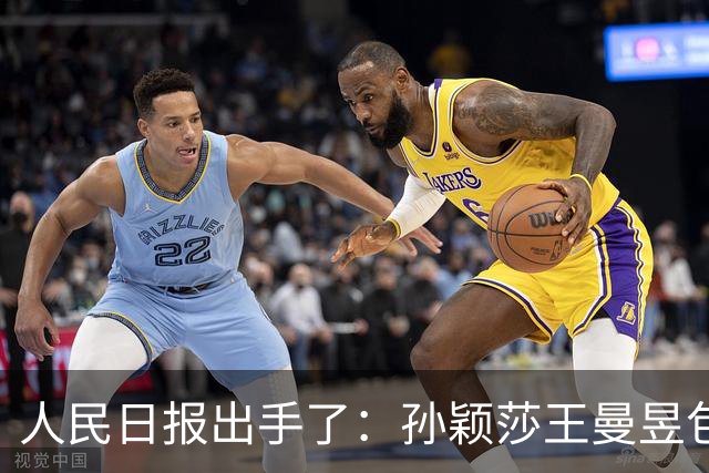 人民日报出手了：孙颖莎王曼昱包揽金银，那些造谣让球的人脸疼吗