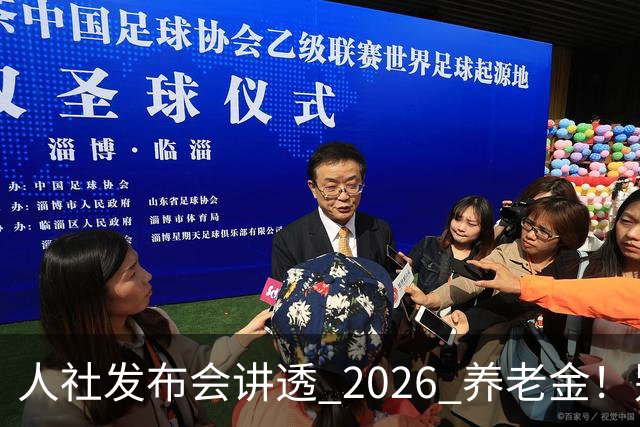 人社发布会讲透 2026 养老金！别被网上传言带偏了