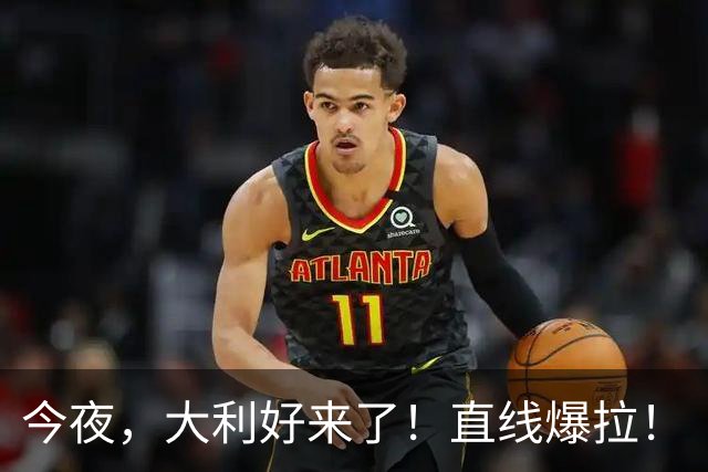 今夜，大利好来了！直线爆拉！