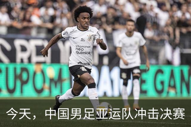 今天，中国男足亚运队冲击决赛