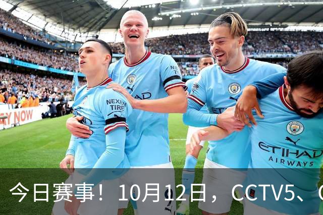 今日赛事！10月12日，CCTV5、CCTV5+节目表
