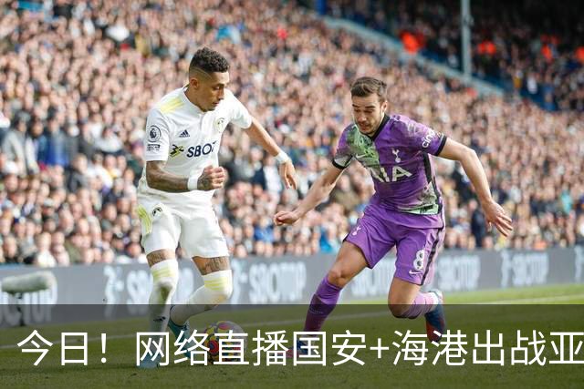 今日！网络直播国安+海港出战亚冠+NBA季前赛杨瀚森出场+西甲+英超等，CCTV5转网球
