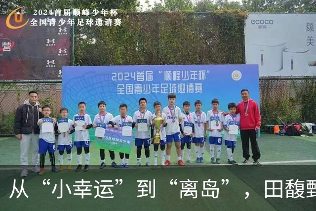 从“小幸运”到“离岛”，田馥甄如何一步步亲手毁掉了自己的演艺生涯？