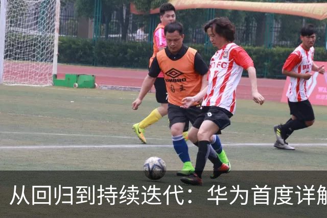 从回归到持续迭代：华为首度详解麒麟芯片“逻辑折叠”，GPU性能提升40%