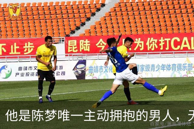 他是陈梦唯一主动拥抱的男人，无缘国乒回青岛，二人已走上相同路