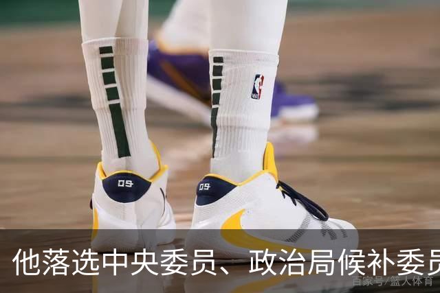 他落选中央委员、政治局候补委员、中顾委常委，上级：不做变动！