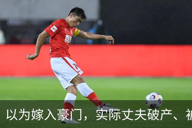 以为嫁入豪门，实际丈夫破产、被抓、失联，这几位女星梦该醒了