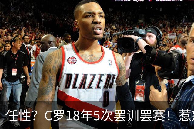 任性？C罗18年5次罢训罢赛！惹怒恩师+炮轰曼联 国家队公开翻脸