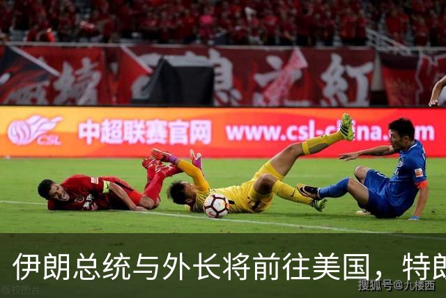 伊朗总统与外长将前往美国，特朗普竟发出了荒唐到搞笑的禁令！
