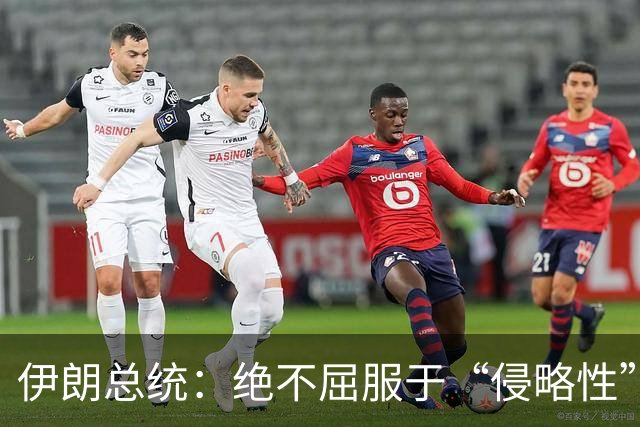 伊朗总统：绝不屈服于“侵略性”国家无理要求与霸凌