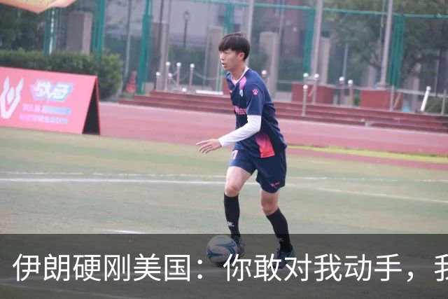 伊朗硬刚美国：你敢对我动手，我就把你“2万亿命根子”全炸了！