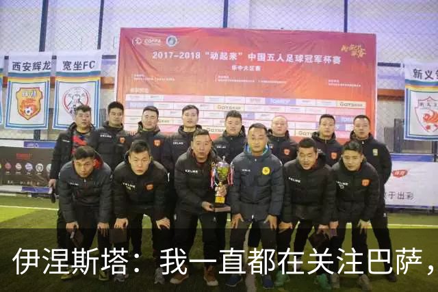 伊涅斯塔：我一直都在关注巴萨，或许有一天能执教佩德里
