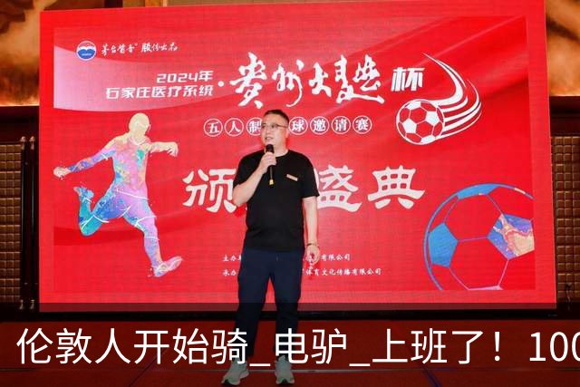 伦敦人开始骑 "电驴" 上班了！1000 英镑一辆，来自中国