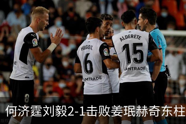 何济霆/刘毅2-1击败姜珉赫/奇东柱，国羽男团2-2战平韩国