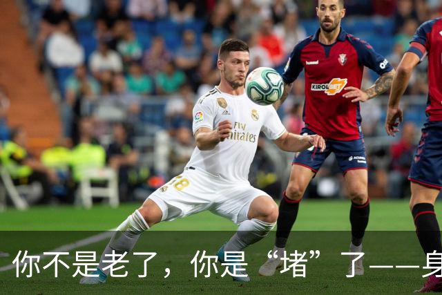 你不是老了，你是“堵”了——身上四个谷，通一个松一片