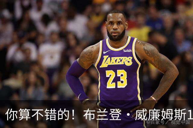 你算不错的！布兰登·威廉姆斯12中3得14分4板3助3断 罚球7中7