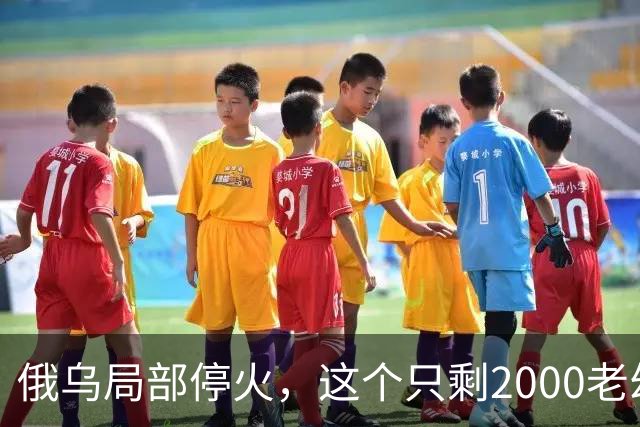 俄乌局部停火，这个只剩2000老幼的城市，居民“往哪里撤”？