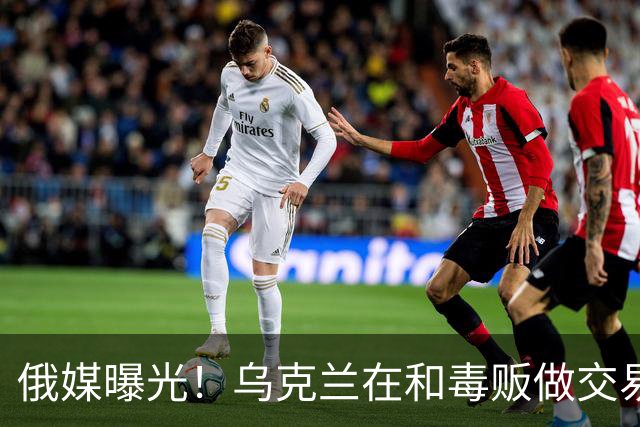 俄媒曝光！乌克兰在和毒贩做交易，泽连斯基触碰到了特朗普的底线