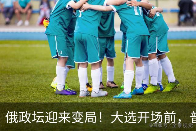俄政坛迎来变局！大选开场前，普京亲自喊话全国，接班人选对了？