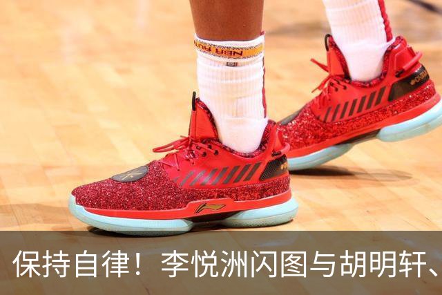 保持自律！李悦洲闪图与胡明轩、崔永熙加练，强度不错满头大汗