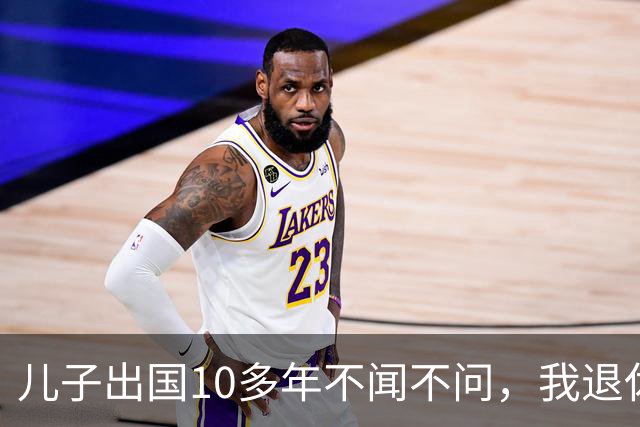 儿子出国10多年不闻不问，我退休去查存折，银行柜员突然愣住：大爷，您账上刚转进几百万