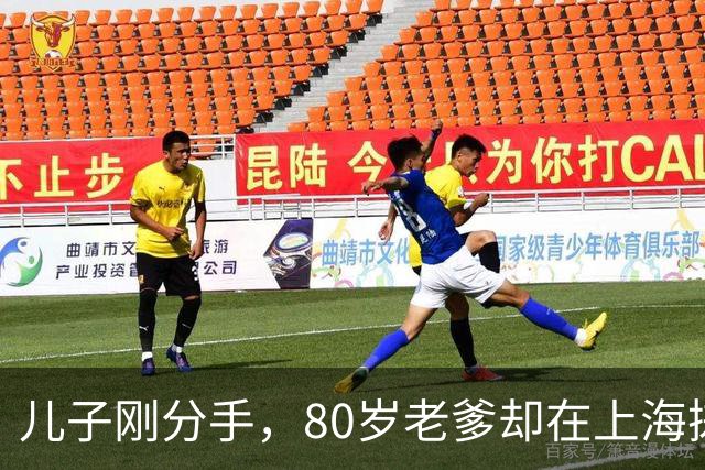 儿子刚分手，80岁老爹却在上海搓麻将美女环绕，这老爷子什么来头