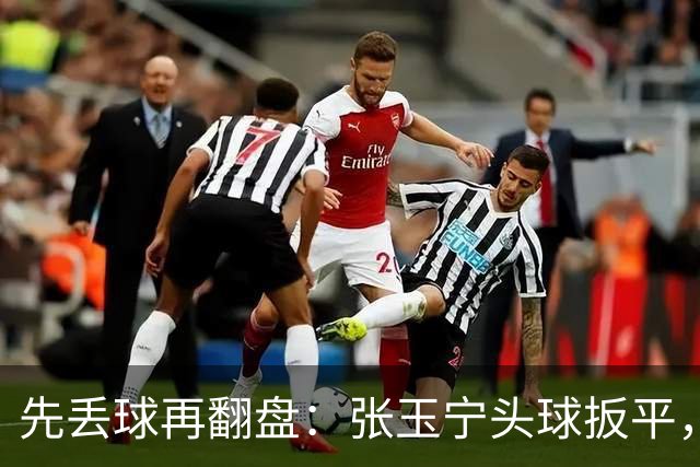 先丢球再翻盘：张玉宁头球扳平，吴曦传射2比1逆转朝鲜