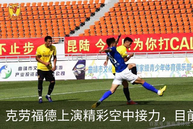 克劳福德上演精彩空中接力，目前四川领先天津4分