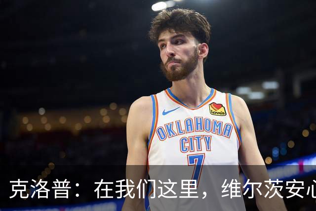 克洛普：在我们这里，维尔茨安心做那个出色的维尔茨就可以了
