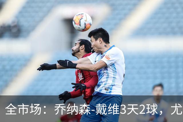 全市场：乔纳森-戴维3天2球，尤文盼2500万欧买断