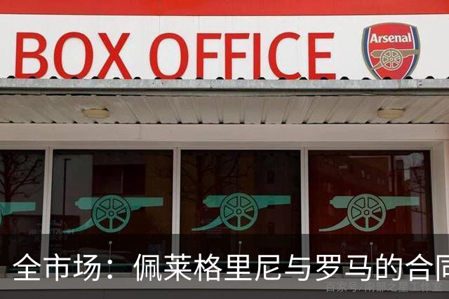 全市场：佩莱格里尼与罗马的合同中包含续约条款，与出场次数挂钩