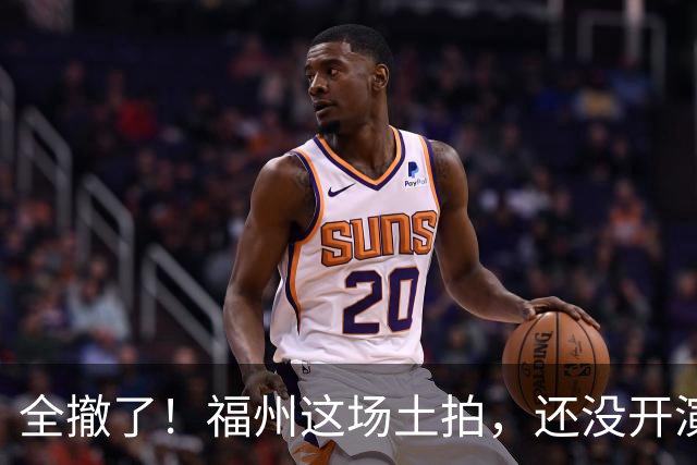 全撤了！福州这场土拍，还没开演就结束了