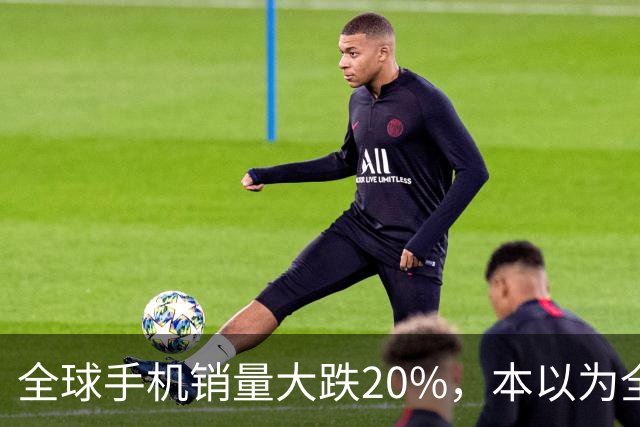 全球手机销量大跌20%，本以为全线遇冷，苹果、三星却实现逆势上涨