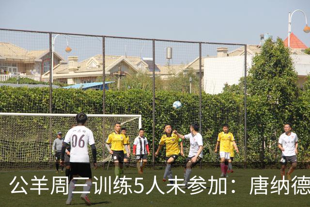 公羊周三训练5人未参加：唐纳德、沃特森等缺练，亚当斯轮休