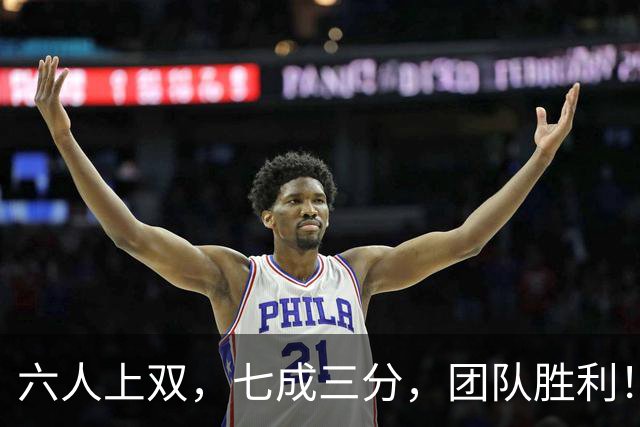 六人上双，七成三分，团队胜利！