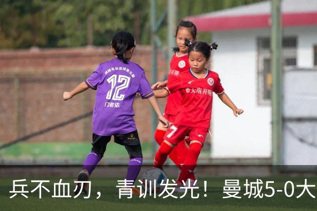 兵不血刃，青训发光！曼城5-0大胜诺维奇，轻松挺进联赛杯16强