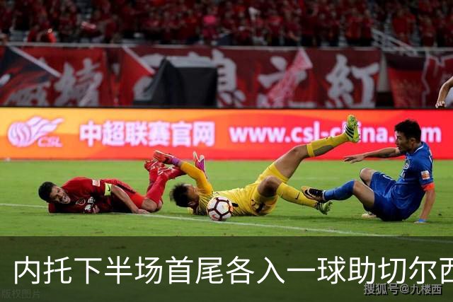 内托下半场首尾各入一球助切尔西2-0埃弗顿